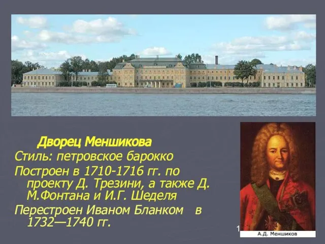 Дворец Меншикова Стиль: петровское барокко Построен в 1710-1716 гг. по проекту Д.