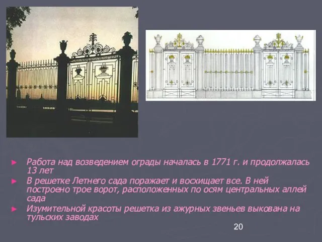 Работа над возведением ограды началась в 1771 г. и продолжалась 13 лет