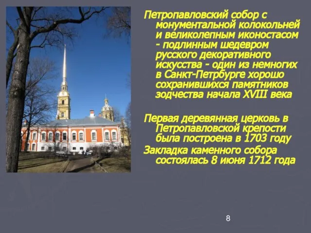 Петропавловский собор с монументальной колокольней и великолепным иконостасом - подлинным шедевром русского