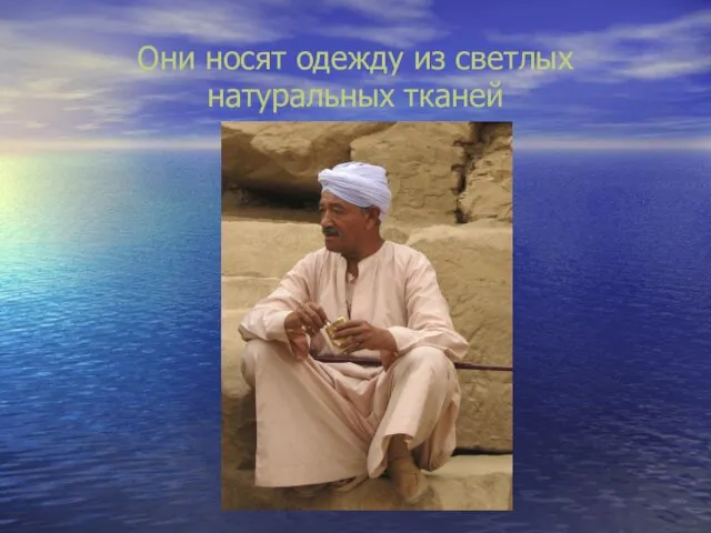 Они носят одежду из светлых натуральных тканей