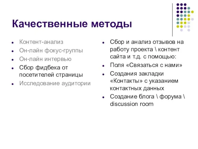 Сбор и анализ отзывов на работу проекта \ контент сайта и т.д.