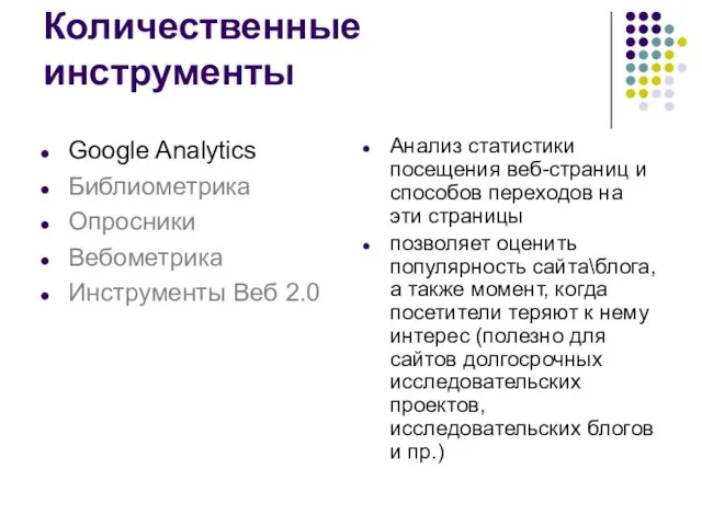 Количественные инструменты Анализ статистики посещения веб-страниц и способов переходов на эти страницы