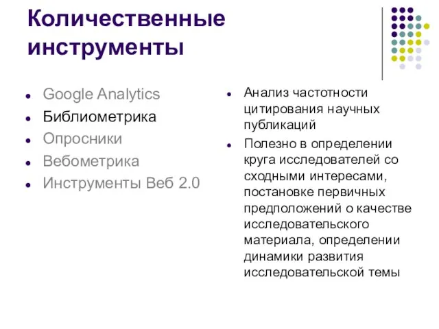 Анализ частотности цитирования научных публикаций Полезно в определении круга исследователей со сходными