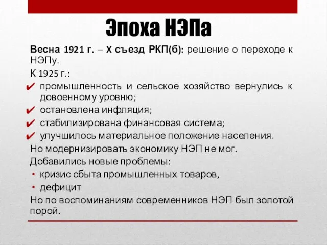 Эпоха НЭПа Весна 1921 г. – X съезд РКП(б): решение о переходе