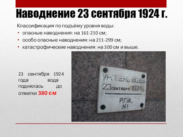 Наводнение 23 сентября 1924 г. Классификация по подъёму уровня воды: опасные наводнения: