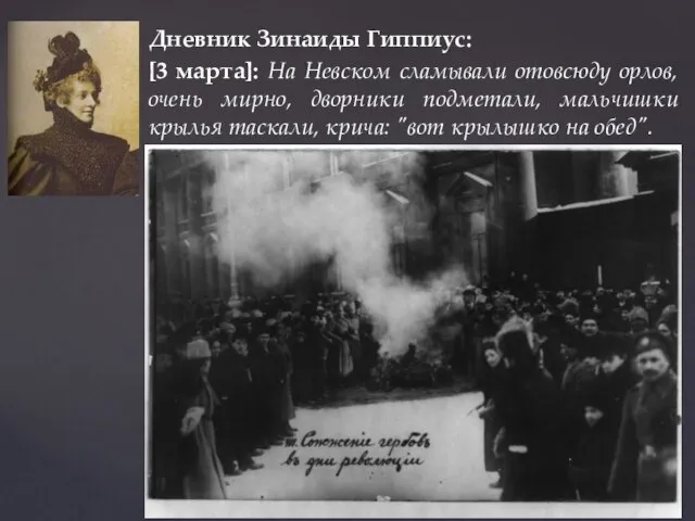 Дневник Зинаиды Гиппиус: [3 марта]: На Невском сламывали отовсюду орлов, очень мирно,