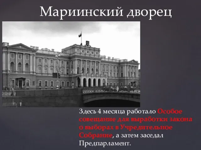 Мариинский дворец Здесь 4 месяца работало Особое совещание для выработки закона о