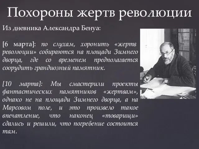 Похороны жертв революции Из дневника Александра Бенуа: [6 марта]: по слухам, хоронить