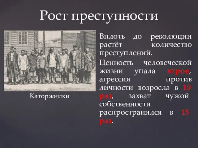 Вплоть до революции растёт количество преступлений. Ценность человеческой жизни упала втрое, агрессия