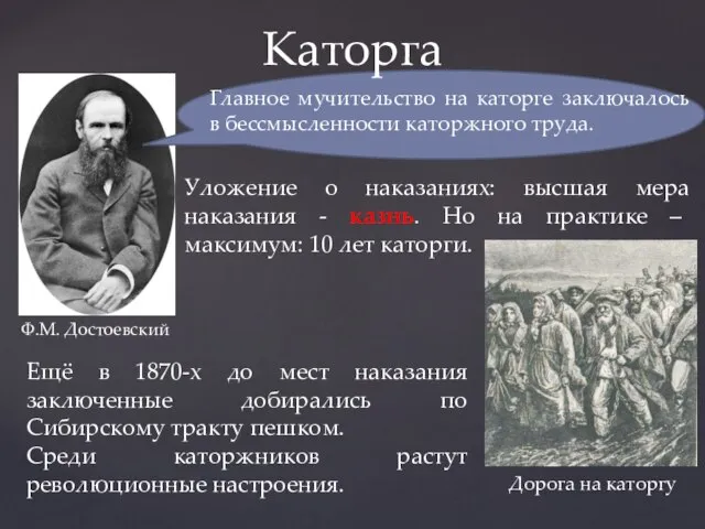 Каторга Дорога на каторгу Уложение о наказаниях: высшая мера наказания - казнь.