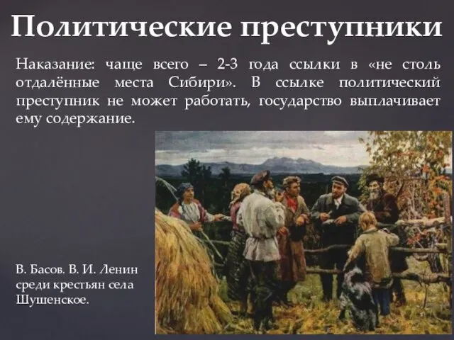 Политические преступники Наказание: чаще всего – 2-3 года ссылки в «не столь