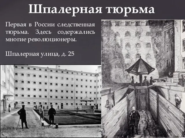 Шпалерная тюрьма Первая в России следственная тюрьма. Здесь содержались многие революционеры. Шпалерная улица, д. 25
