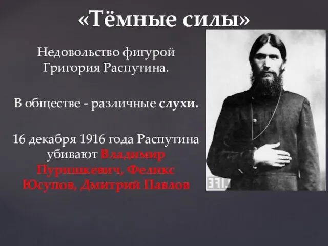 Недовольство фигурой Григория Распутина. В обществе - различные слухи. 16 декабря 1916