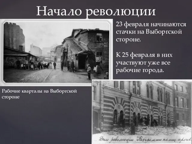 Начало революции Рабочие кварталы на Выборгской стороне 23 февраля начинаются стачки на