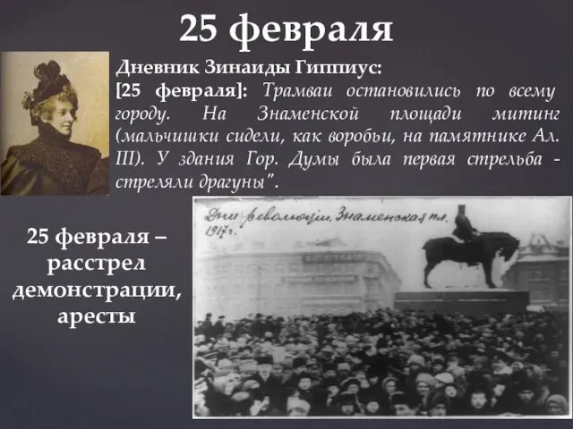 25 февраля Дневник Зинаиды Гиппиус: [25 февраля]: Трамваи остановились по всему городу.