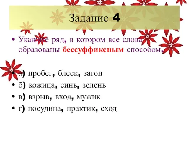 Задание 4 Укажите ряд, в котором все слова образованы бессуффиксным способом. а)