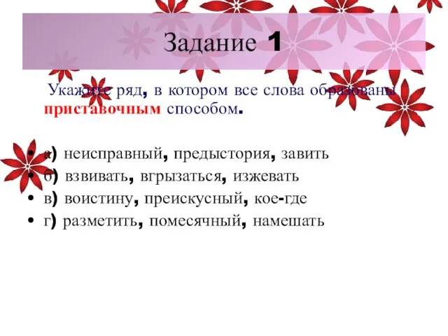 Задание 1 Укажите ряд, в котором все слова образованы приставочным способом. а)