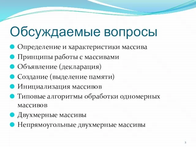 Обсуждаемые вопросы Определение и характеристики массива Принципы работы с массивами Объявление (декларация)