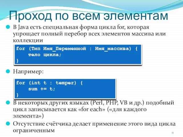 Проход по всем элементам В Java есть специальная форма цикла for, которая