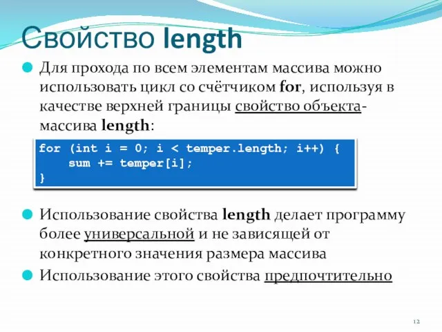 Свойство length Для прохода по всем элементам массива можно использовать цикл со