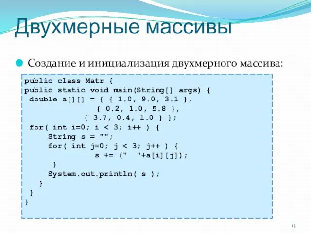 Двухмерные массивы Создание и инициализация двухмерного массива: public class Matr { public