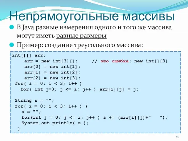 Непрямоугольные массивы В Java разные измерения одного и того же массива могут