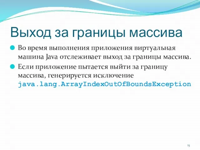 Выход за границы массива Во время выполнения приложения виртуальная машина Java отслеживает