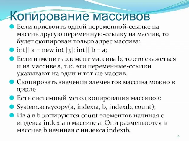 Копирование массивов Если присвоить одной переменной-ссылке на массив другую переменную-ссылку на массив,