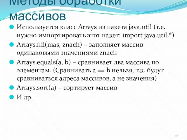 Методы обработки массивов Используется класс Arrays из пакета java.util (т.е. нужно импортировать