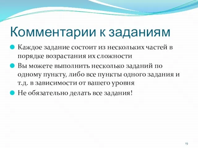 Комментарии к заданиям Каждое задание состоит из нескольких частей в порядке возрастания