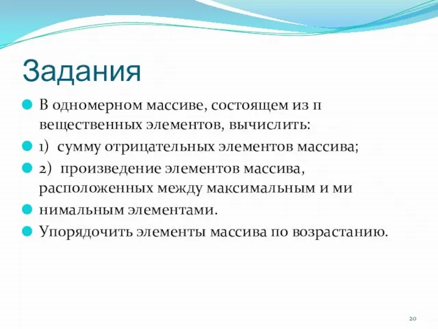 Задания В одномерном массиве, состоящем из п вещественных элементов, вычислить: 1) сумму