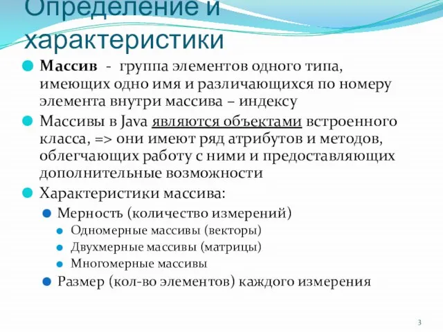 Определение и характеристики Массив - группа элементов одного типа, имеющих одно имя