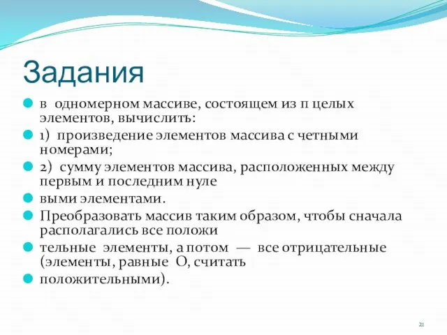 Задания в одномерном массиве, состоящем из п целых элементов, вычислить: 1) произведение