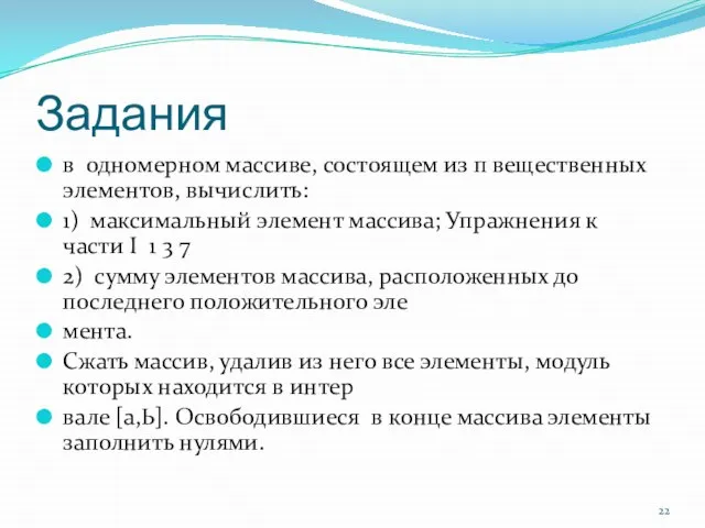 Задания в одномерном массиве, состоящем из п вещественных элементов, вычислить: 1) максимальный