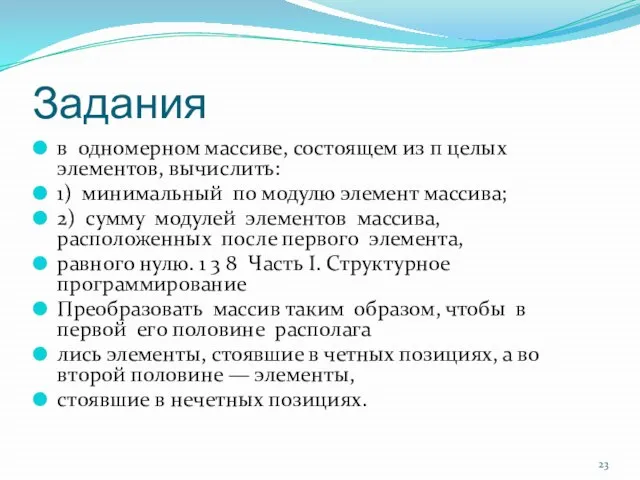 Задания в одномерном массиве, состоящем из п целых элементов, вычислить: 1) минимальный