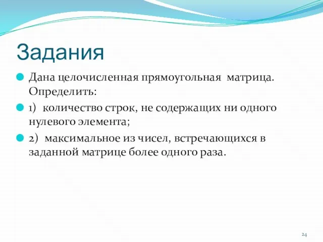 Задания Дана целочисленная прямоугольная матрица. Определить: 1) количество строк, не содержащих ни