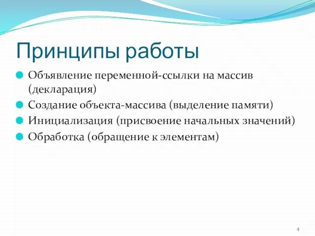 Принципы работы Объявление переменной-ссылки на массив (декларация) Создание объекта-массива (выделение памяти) Инициализация