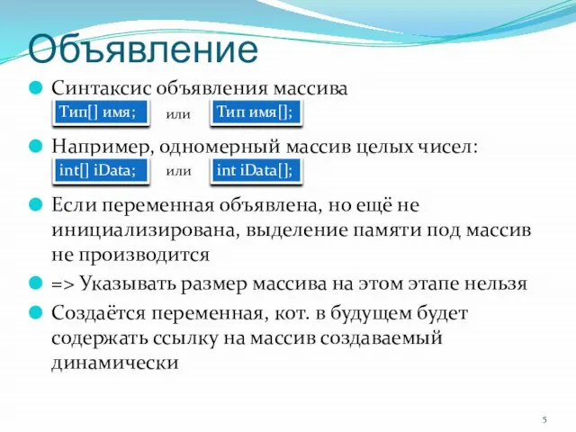 Объявление Синтаксис объявления массива Например, одномерный массив целых чисел: Если переменная объявлена,