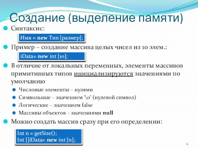 Создание (выделение памяти) Синтаксис: Пример – создание массива целых чисел из 10