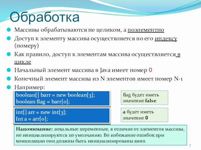 Обработка Массивы обрабатываются не целиком, а поэлементно Доступ к элементу массива осуществляется