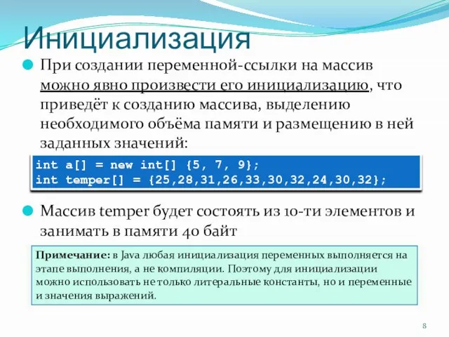 Инициализация При создании переменной-ссылки на массив можно явно произвести его инициализацию, что