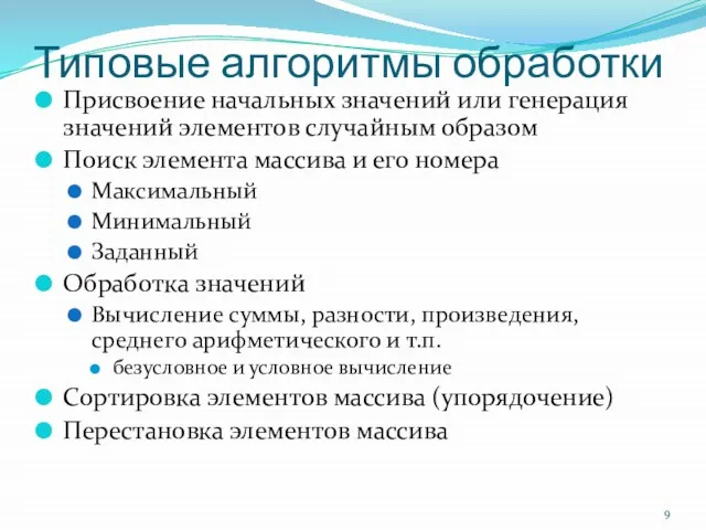 Типовые алгоритмы обработки Присвоение начальных значений или генерация значений элементов случайным образом