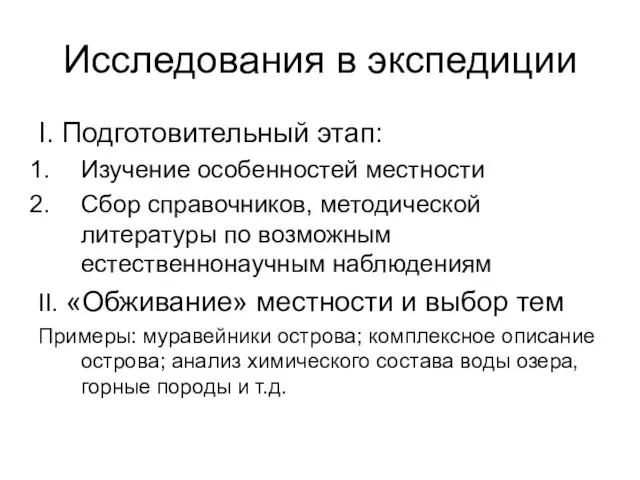 Исследования в экспедиции I. Подготовительный этап: Изучение особенностей местности Сбор справочников, методической