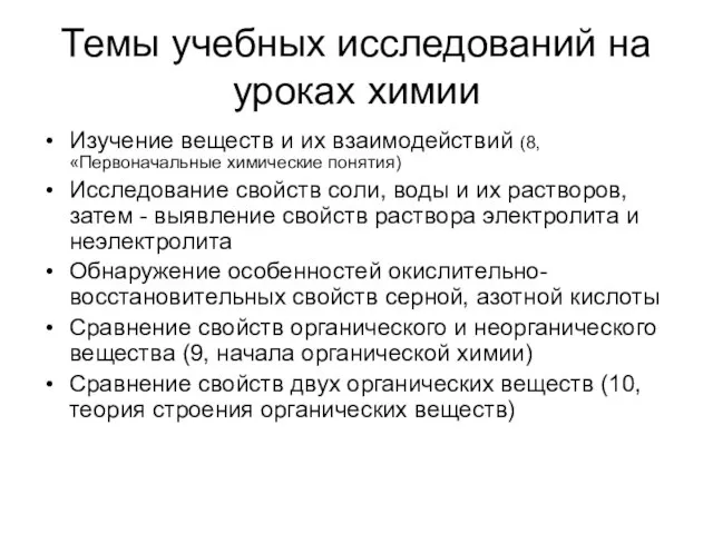 Темы учебных исследований на уроках химии Изучение веществ и их взаимодействий (8,