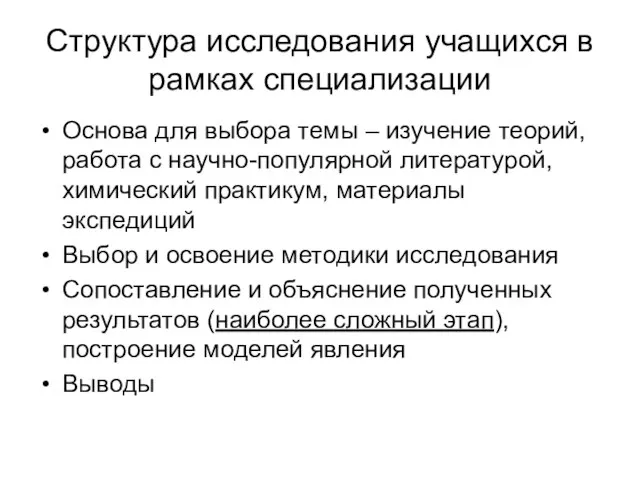 Структура исследования учащихся в рамках специализации Основа для выбора темы – изучение