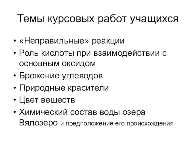 Темы курсовых работ учащихся «Неправильные» реакции Роль кислоты при взаимодействии с основным