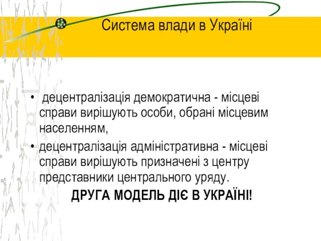 Система влади в Україні децентралізація демократична - місцеві справи вирішують особи, обрані