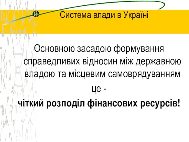 Система влади в Україні Основною засадою формування справедливих відносин між державною владою