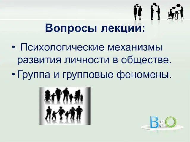 Вопросы лекции: Психологические механизмы развития личности в обществе. Группа и групповые феномены.