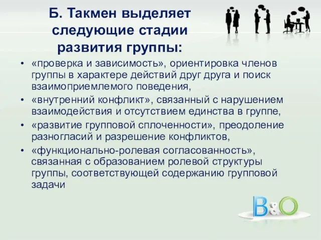 Б. Такмен выделяет следующие стадии развития группы: «проверка и зависимость», ориентировка членов